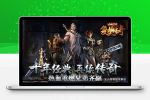 传奇1.80火龙战神复古版端游服务端游戏源码