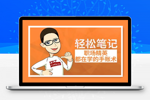 轻松笔记：职场精英都在学的手账术