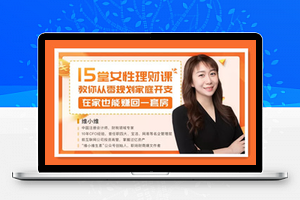 15堂女性理财课，教你从零规划家庭开支，在家也能赚回一套房