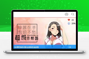 漫画网站源码带手机版和会员个人免签约支付