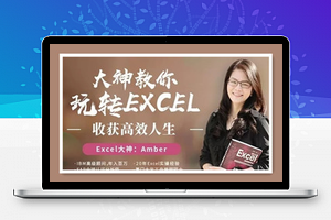 大神教你玩转Excel，收获高效人生
