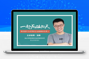 公众号30天运营高阶班