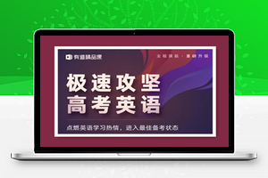 高考李辉英语旗舰班