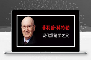三节课科特勒营销课
