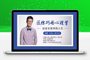 刘轩：教你巧用心理学，过有效率人生