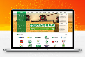 【安信农业电商门户系统 v2.3.0】电脑APP微信wap四网合一统一数据管理+多商户开店申请模块