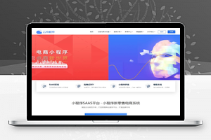 【亲测可用】PbootCms微信小程序官网模版/企业官网/社交电商官网/网络工作室/软件公司官网