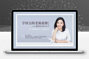 学得会的老板思维:人人都是自己的CEO