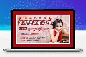 零基础掌握多国语言学习，让外语飙起来