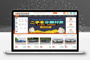 【千博二手车网站系统源码】无使用时间限制+无域名限制+支持电脑版手机版+绑定到微信+微信小程序+HTML5响应式内核