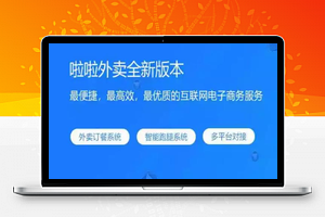 【啦啦外卖独立版v40.6】功能模块+开源版+本地生活服务外卖点餐系统+支持单店版多店版平台板多场景