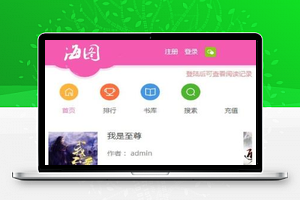 杰奇2.2仿九舞小说手机版源码+粉红色女生风格+可修改风格颜色+VIP支付订阅