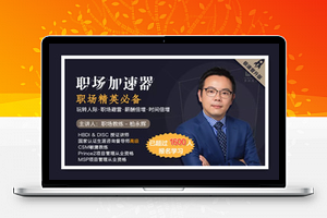 职场加速器｜掌舵自己的人生