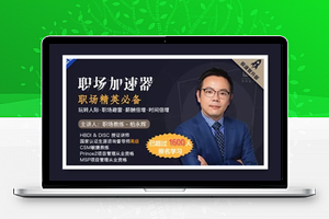 职场加速器 掌舵自己的人生