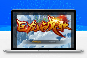 【巨龙战歌】奇迹改UI服务端+教程+物品后台+双端