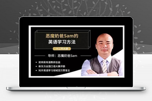 恶魔奶爸 sam 影响100万人的英语学习方法