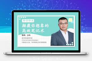 颠覆你想象的高效笔记术