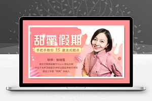 甜蜜假期：手把手教你15道法式甜点