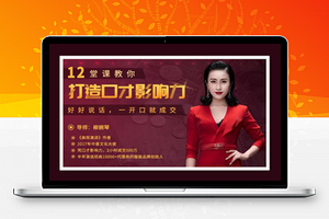 12堂课教你打造口才影响力,好好说话,一开口就成交