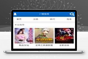 [免费源码]杰奇1.7手机WAP独立版小说模板完整修复版