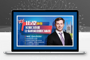 16堂顶级外教实用口语课，让你的英语脱口而出