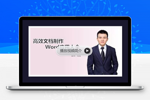 Word基础应用大全