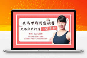 从马甲线到蜜桃臀，足不出户打造完美身材