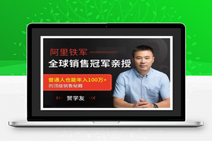 阿里全球销售冠军，解密百万年薪的销售秘籍