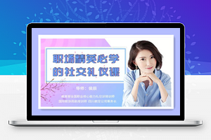 堂实用礼仪课，助你职场生活游刃有余