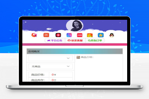 【PHP个人发卡源码】小巧自适应代刷网个人发卡源码+可乐个人发卡+全解密开源