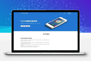 【KUAKE自助建站系统源码】开源解密版本+去授权+一键搭建网站系统+手机在线管理