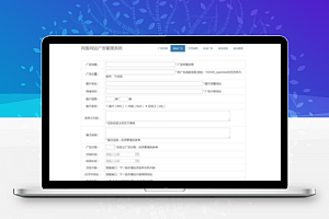 【网鱼网站广告管理系统 v1.3】采用bootstrap界面功能内核仿百度广告系统+广告更新只需更新js脚本