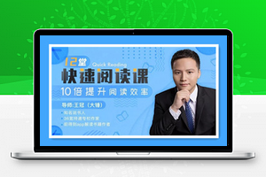 12堂快速阅读课，10倍提升阅读效率