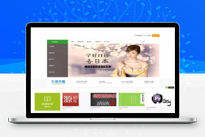 ThinkPHP仿网易云课堂在线教育平台网站源码、 在线视频教学平台整站源码下载，仿网易云课堂，全开源版本，适合二次开发