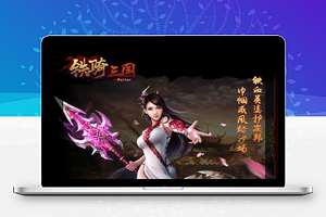 【铁骑三国】一键安装即玩GM版服务端游戏+详细教程