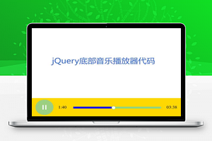 h5 audio网页底部音乐播放器代码_HTML5实例