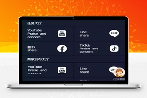 【任务点赞】国际多语言版抖音+快手+脸书+LINE+TIKTOK悬赏平台