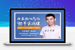 公众号90招运营速成指南