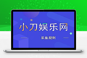 小刀娱乐网文章类火车头采集规则