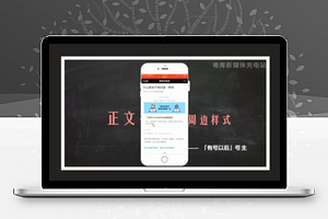 微信公众号高颜值排版术，从小白变身排版达人