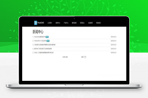 【PbootCMS开源企业网站管理系统 v3.0.3】开源企业建站系统+高速MVVM多层开发框架+多级缓存技术