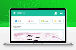 杰奇1.7手机WAP小说模板完整修复版 使用百度MIP
