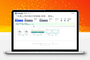 【图片格式转换源码】最新图片格式转换网站+支持webp转jpg+免费在线图片格式转化器