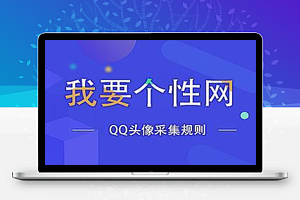 我要个性网火车头采集规则