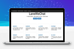 【LaneWeChat微信开发框架v1.0】免费开源+简洁轻量+快速开发微信应用PHP框架