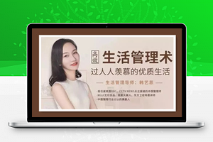 高效生活管理术，过人人羡慕的优质生活