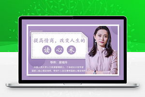 提高情商，改变人生的读心术