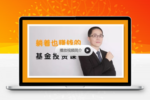 银行螺丝钉丨躺着也赚钱的基金投资课