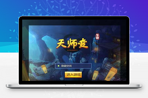 【天师变】一键安装即玩服务端游戏源码[小白工具+充值后台]