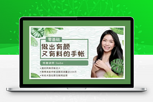 零基础做出有颜又有料的手帐(完结)